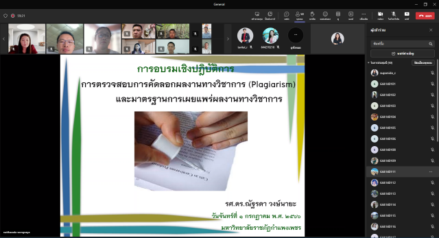 การอบรมเชิงปฏิบัติการการส่งเสริมคุณภาพและการป้องกันลอกเลียนผลงานทางวิชาการ